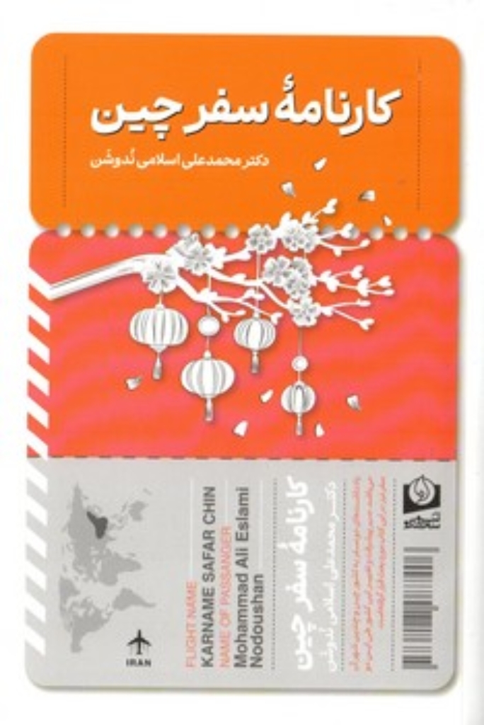 تصویر  کارنامه سفر چین (رقعی-گالینگور)